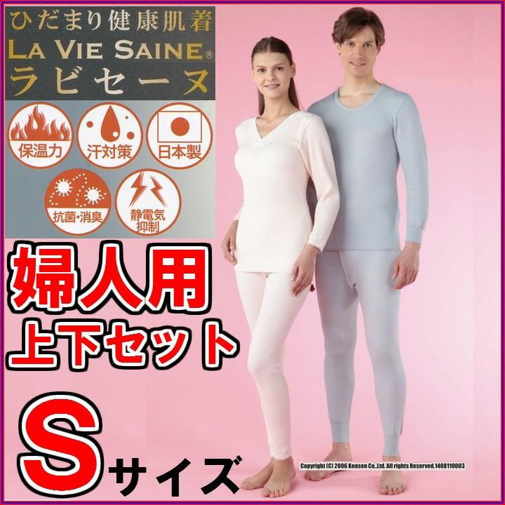 ひだまり ラ・ビセーヌ 防寒健康肌着 婦人用 上下セット S〜LLサイズ