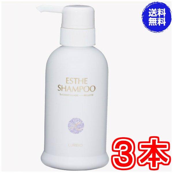 ルリビオ　エステシャンプー（ポンプタイプ）　×３本《１本３００ｍｌ、ノンシリコンシャンプー、LURIBIO》 ※送料無料