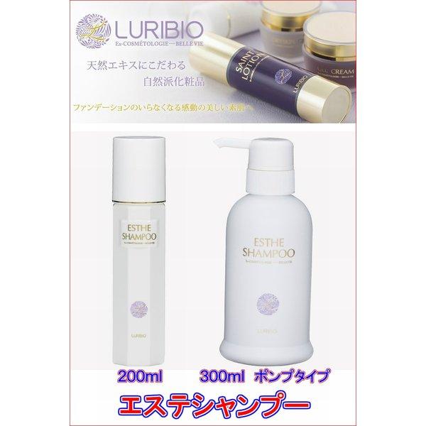 ルリビオ　エステシャンプー（ポンプタイプ）　×３本《１本３００ｍｌ、ノンシリコンシャンプー、LURIBIO》 ※送料無料_1