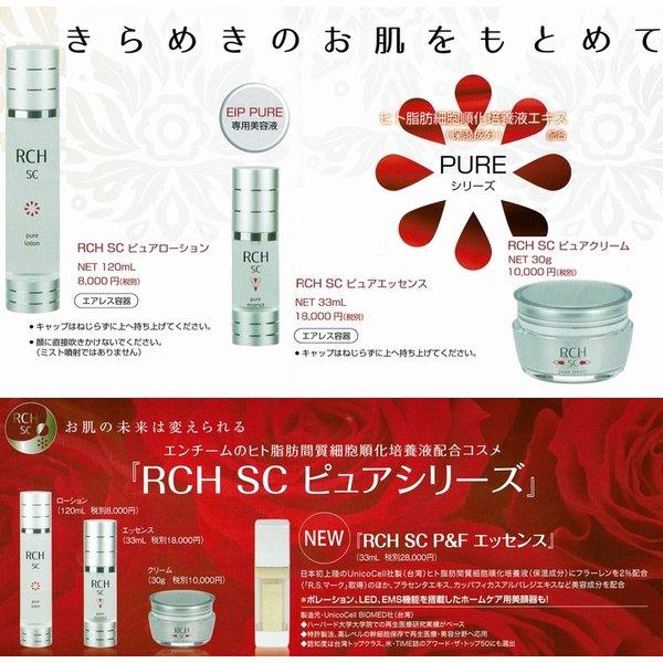 RCH SC ピュアローション《120ml、化粧水、ヒト脂肪間質細胞