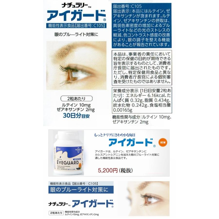 ナチュラリー アイガード60粒 ×お得3個セット 《ルテイン 機能性
