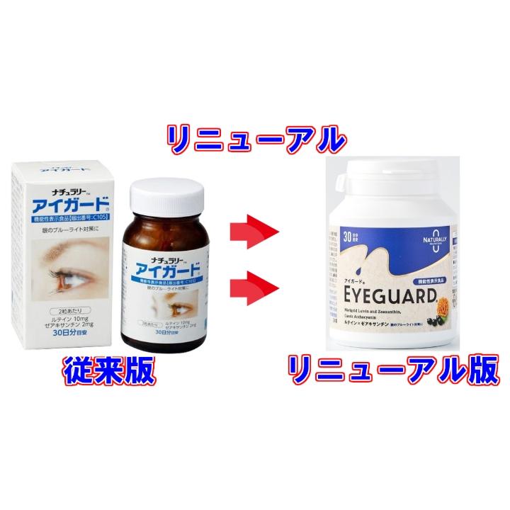 ナチュラリー アイガード60粒 ×お得3個セット 《ルテイン 機能性