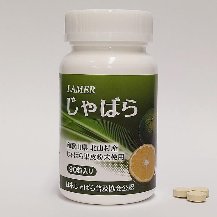 じゃばら 90粒 ※定形外郵便(ポスト投函)にてお届け《花粉 