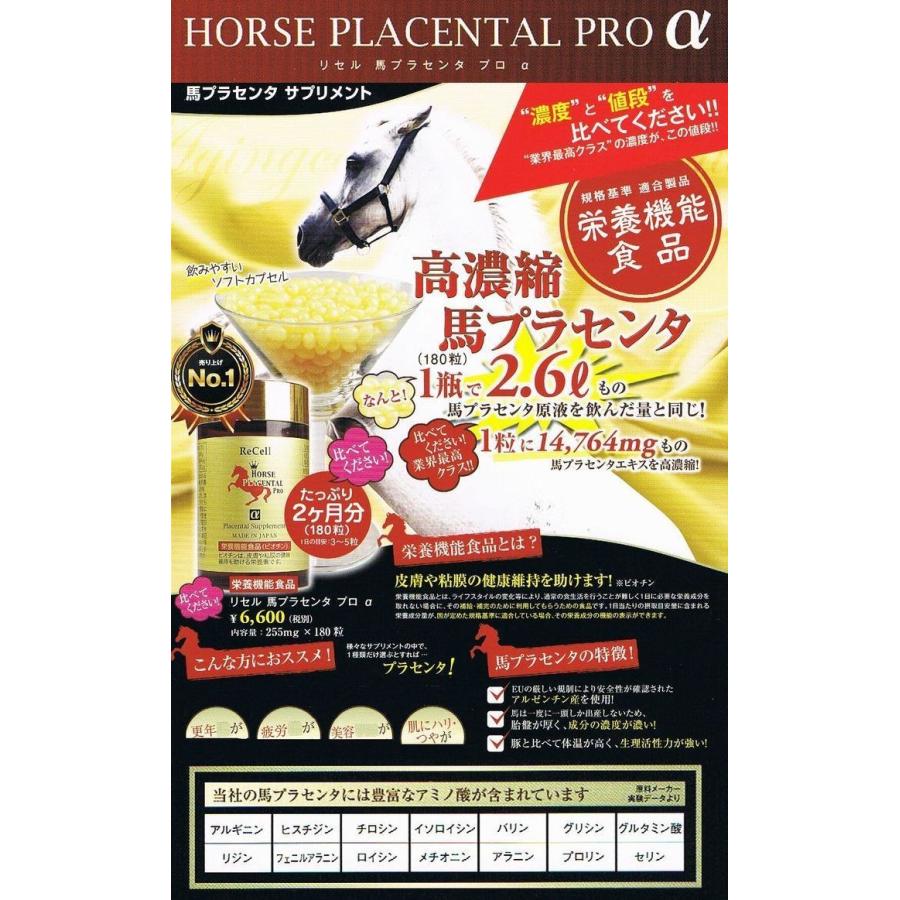 リセル 馬プラセンタプロα 180粒 (約2カ月分)×3個 リセル馬プラセンタ プロα 180粒 ※2個で送料無料《ReCell HORSE