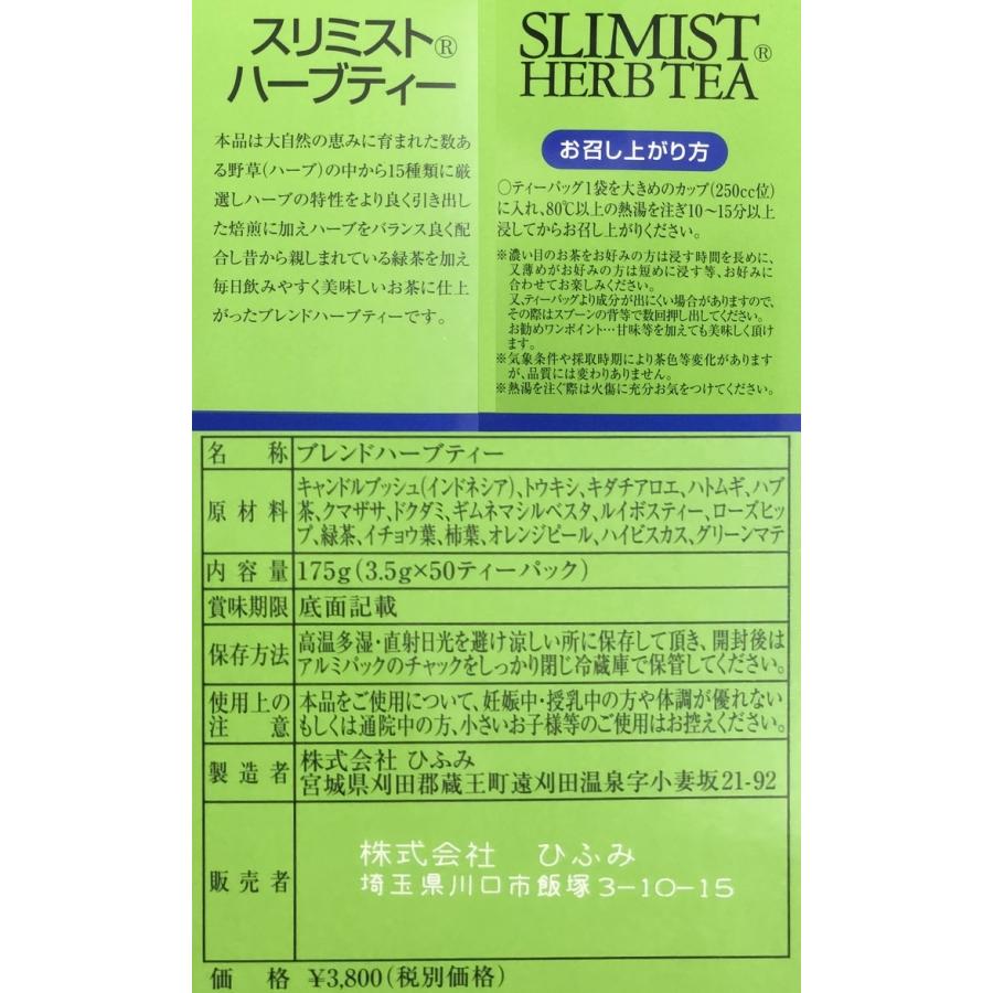 スリミストハーブティー 3.5g ×５０包　×超お得１２箱　《美味しく飲んでスッキリ、天然薬草１１種類》 ※送料無料｜rurian｜03