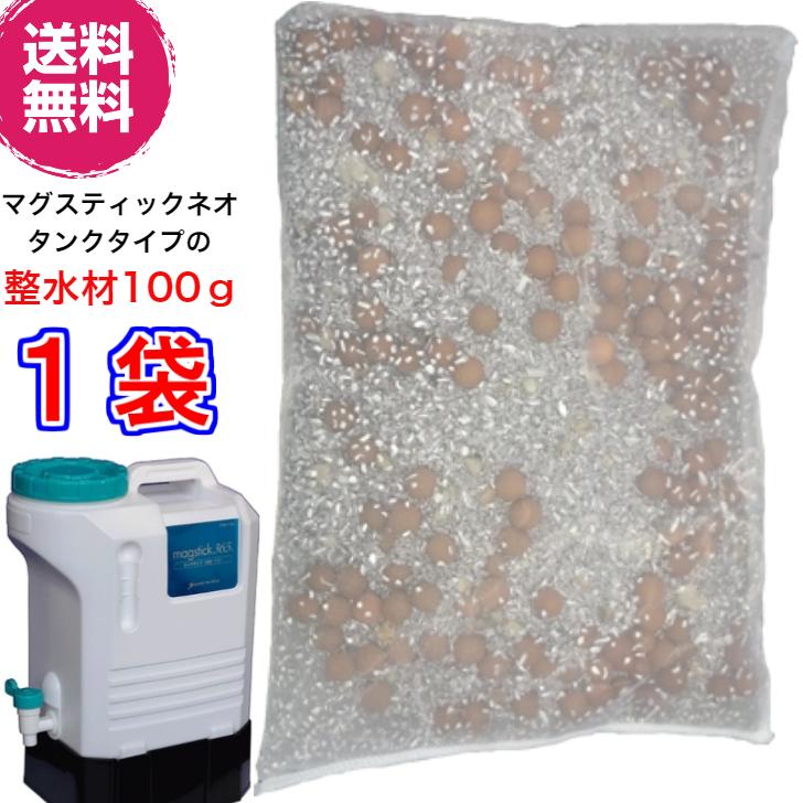 マグスティックネオタンクタイプ　12Lの交換用整水材100ｇ 《水素水、マグスティック》 ※送料無料　※メーカー直送で代引き不可