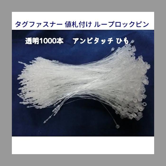 業務用 タグファスナー 洋服 衣類 値札 店舗 アパレル タグ紐 ループ