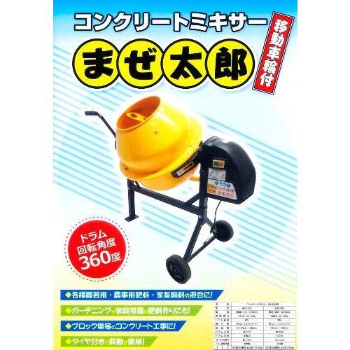 コンクリートミキサー まぜ太郎 値下げ！