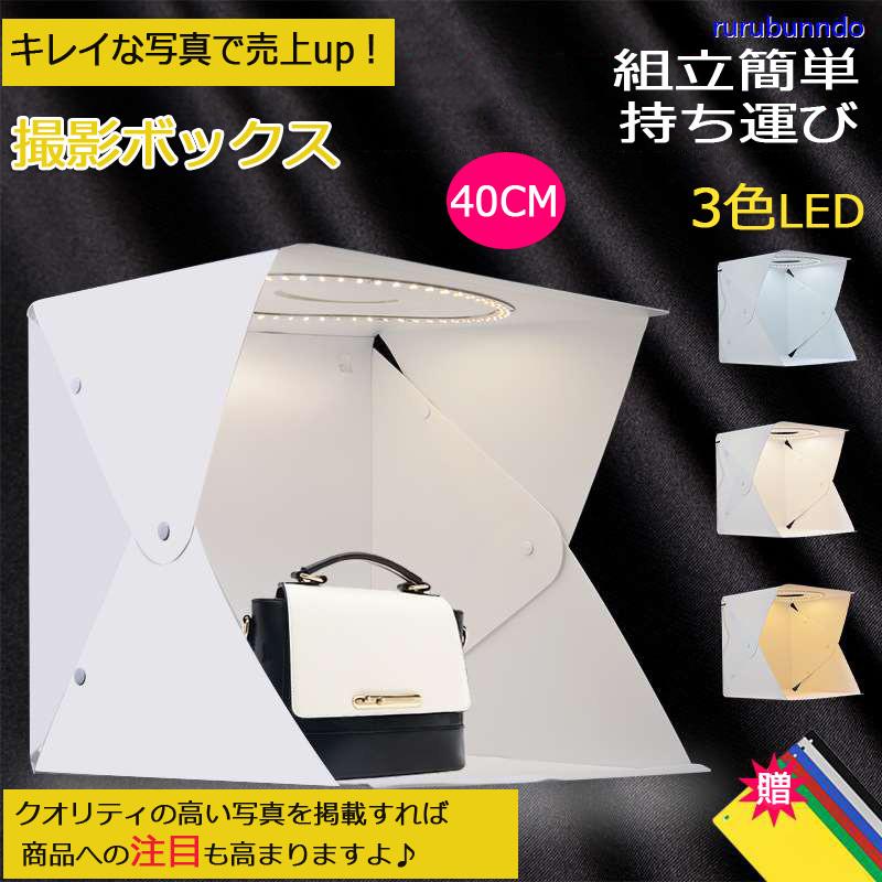 簡易撮影ブース LED40CM　３色撮影ボックス 撮影スタジオ USB給電 背景布LED組立簡単 持ち運びバッグ小型撮影ボックス簡易組立 折りたたみ  :2223003mbw:ルルランド - 通販 - Yahoo!ショッピング
