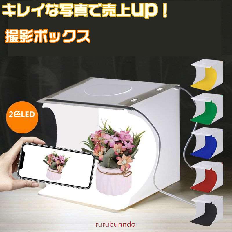 2022超人気 撮影ボックス LEDライト 折りたたみ式 背景 6色 フリマ 撮影 box 撮影ボックス LED 撮影ブース カメラ ミニ 折りたたみ 写真 フリマ 6色