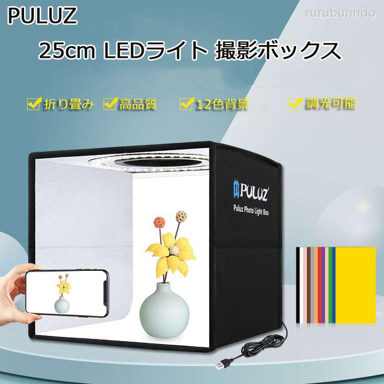安い PULUZ撮影ボックス25CM LED付き撮影ボックス 撮影キット 撮影