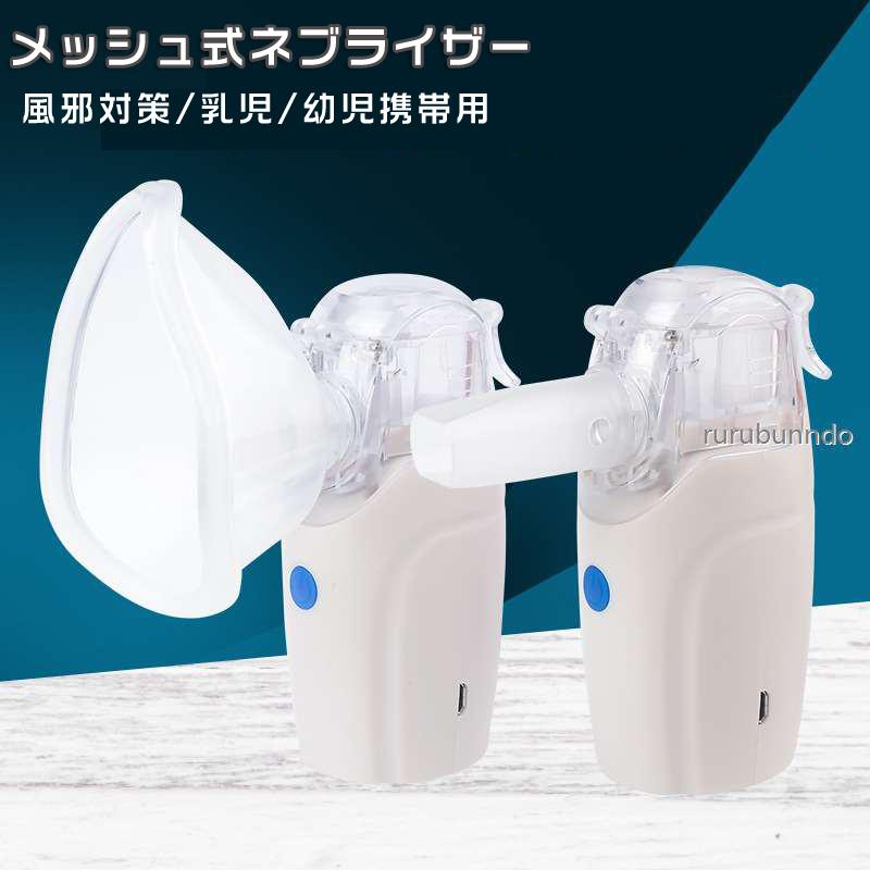 激安 すず様専用 超音波 吸入器 ネブライザー 看護 介護用品 Labelians Fr