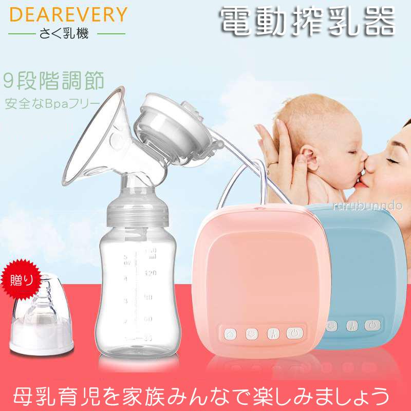 搾乳機 電動 さく乳器 アウトレット 母乳アシスト 授乳 ９段階調節 Bpaフリー コンパクト 母乳育児をサポート充電式 150ml哺乳瓶