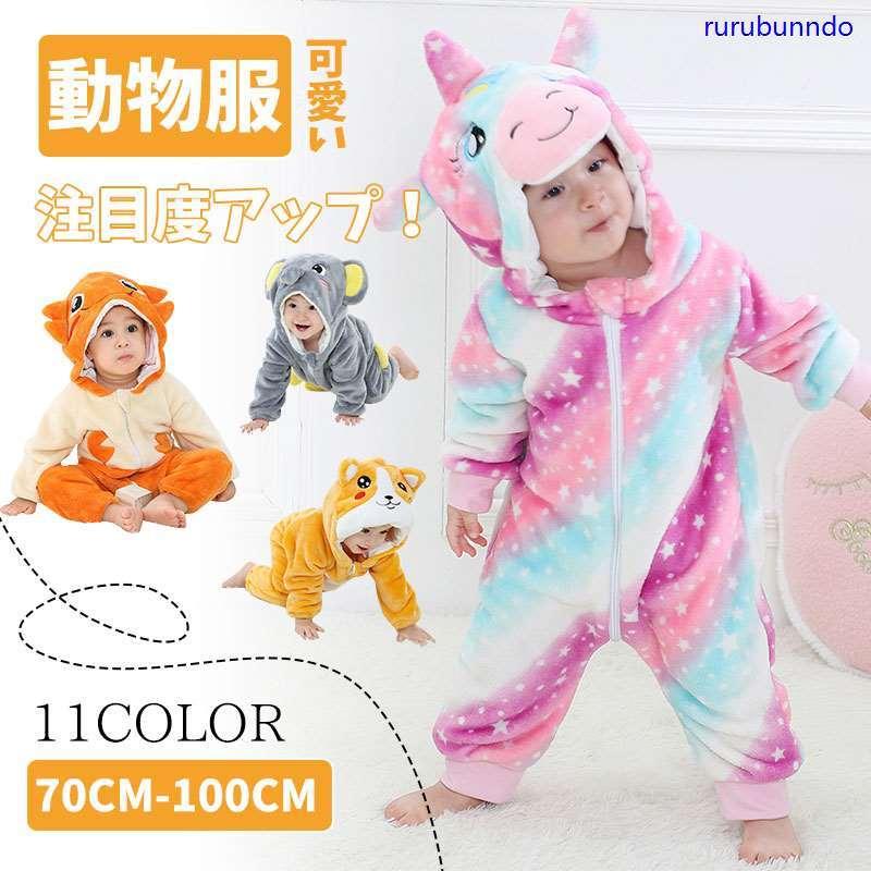 キッズコスチューム ベビー服着ぐるみキッズ用 動物出産祝い カバーオール 動物着 赤ちゃん ベビー用着ぐるみコスチューム ロンパース coe ルルランド 通販 Yahoo ショッピング