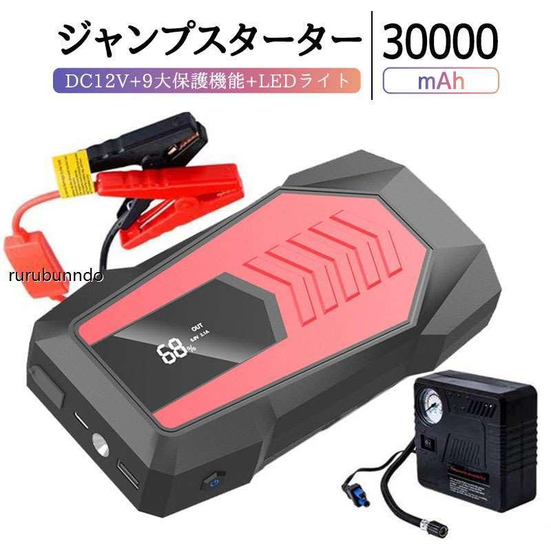 ジャンプスターター 12V 30000mAh 大容量 ポータブル充電器 LEDライト付きスマホ充電対応 車 バイク モバイルバッテリー エンジン 【驚きの値段で】 ジャンプスターター 12V 30000mAh 大容量 ポータブル充電器 LEDライト付きスマホ充電対応 車 バイク モバイルバッテリー エンジン 【驚きの値段で】