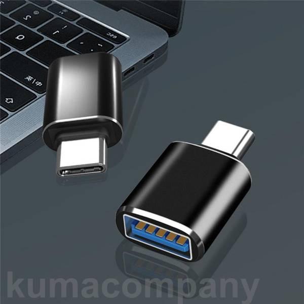 USB TypeC 変換 アダプター コネクター USB3.0 iPhone android 充電 コンバータ小型 OTG データ転送 高速｜rururu-store｜03