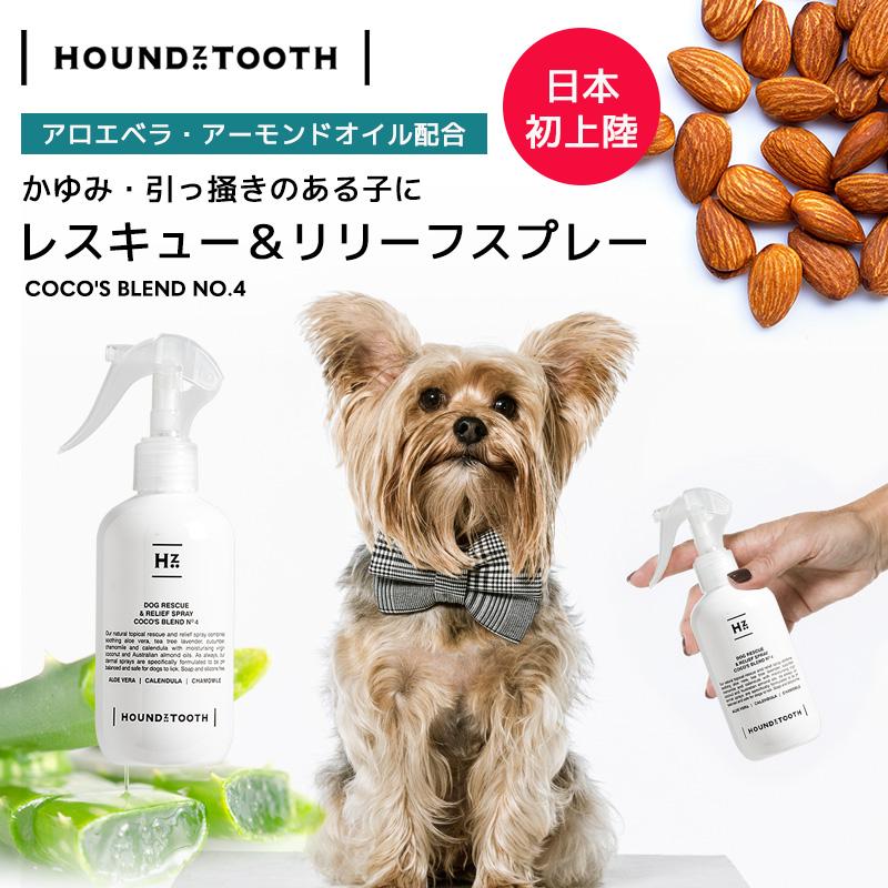 犬 保湿スプレー【ハウンズトゥース】レスキュー＆リリーフスプレー ココブレンドNo.4 敏感肌の子も天然成分で優しく保湿 オーストラリア製 | 
