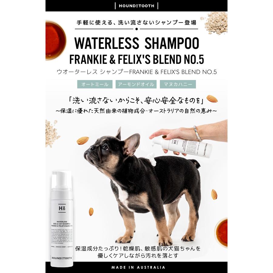 犬猫用 洗い流さないシャンプー【ハウンズトゥース】ウオーターレス　フランキー＆フレックスNO.5  乾燥肌・敏感肌の子にも オーストラリア製 |  | 01