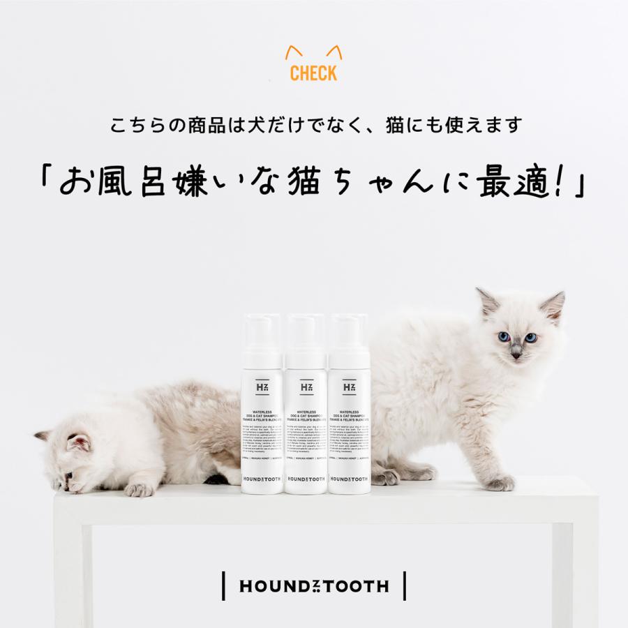 犬猫用 洗い流さないシャンプー【ハウンズトゥース】ウオーターレス　フランキー＆フレックスNO.5  乾燥肌・敏感肌の子にも オーストラリア製 |  | 09