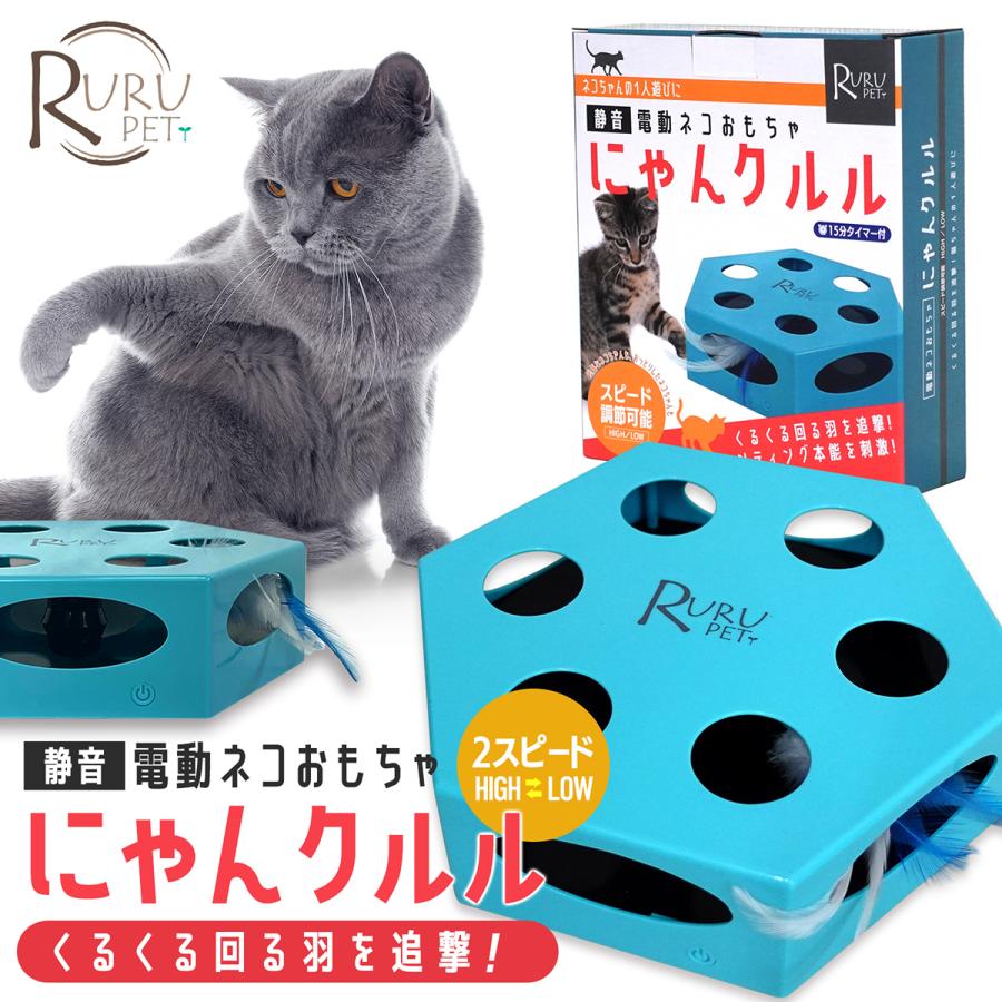 RURU PET 電動 猫おもちゃ にゃんクルル(2スピード)<br>猫 ネコ RURU PET 電動 猫おもちゃ にゃんクルル(2スピード)<br>猫 ネコ