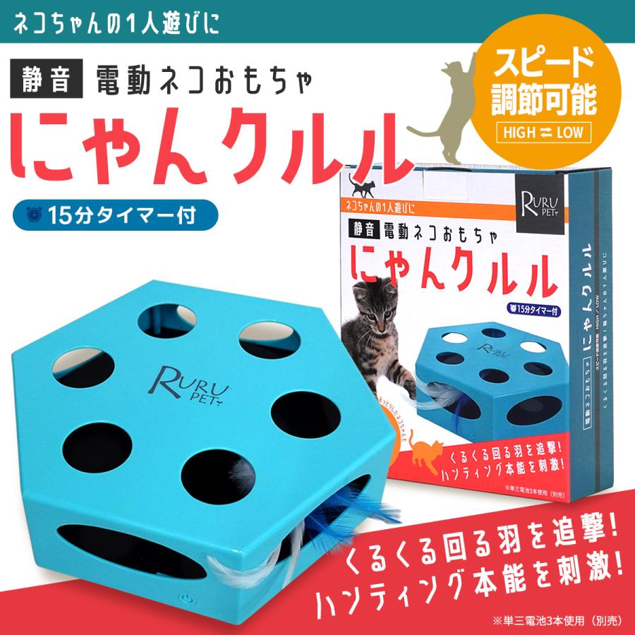 RURU PET 電動 猫おもちゃ にゃんクルル(2スピード)<br>猫 ネコ