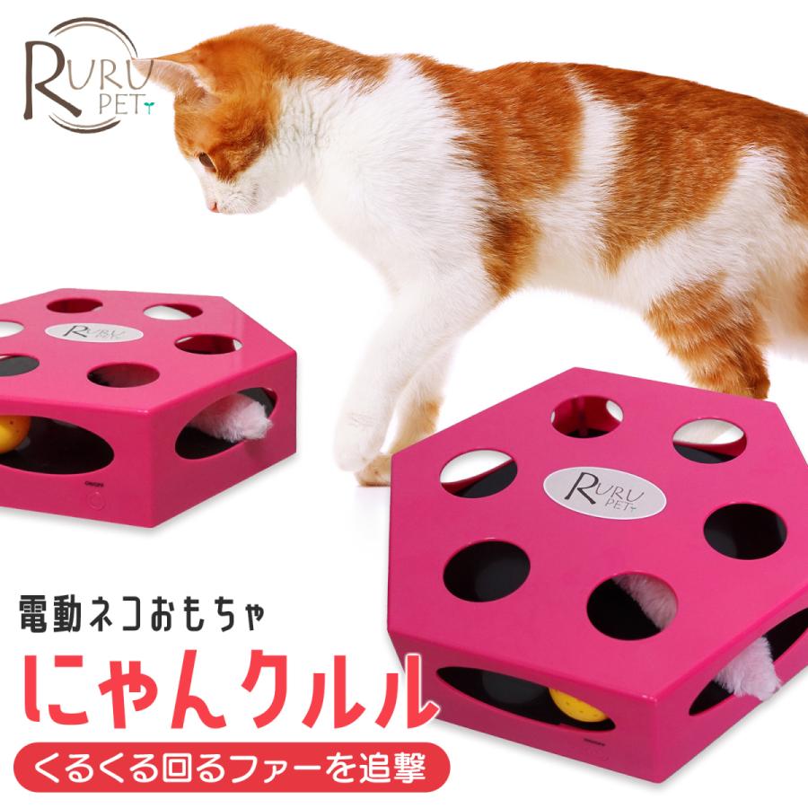 RURU PET 電動猫おもちゃ にゃんクルル 猫 ネコ おもちゃ 玩具