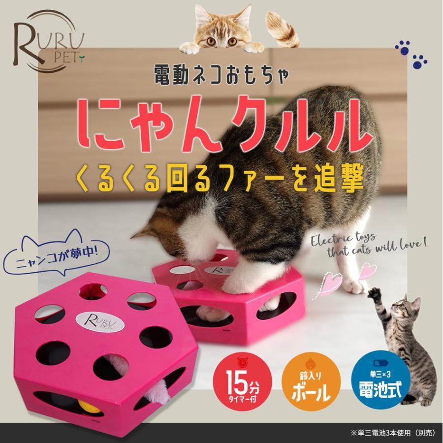 RURU PET 電動猫おもちゃ にゃんクルル 猫 ネコ おもちゃ 玩具