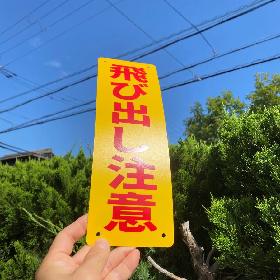 看板 送料無料 激安看板 『飛び出し注意』PP板 約W100×H315ミリ 安全表示幕
