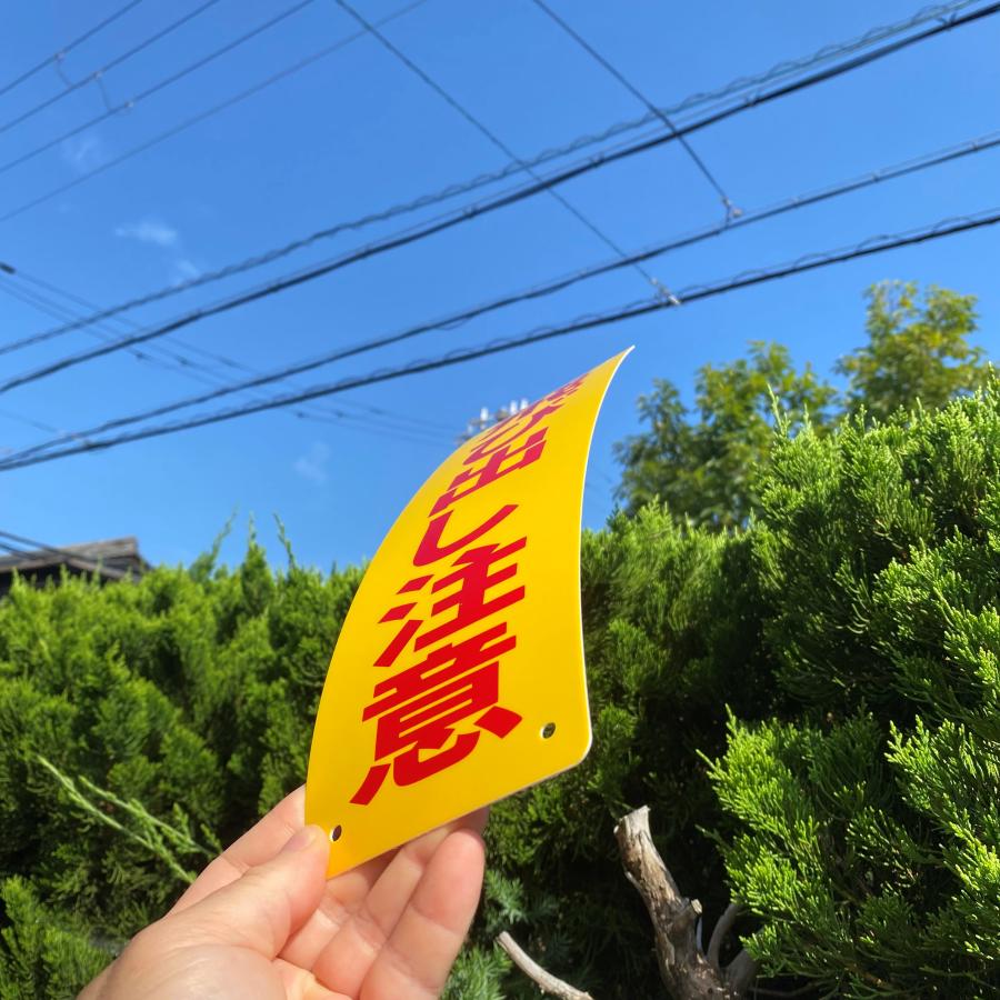 送料無料 激安看板 『飛び出し注意』PP板 約W100×H315ミリ 安全表示幕