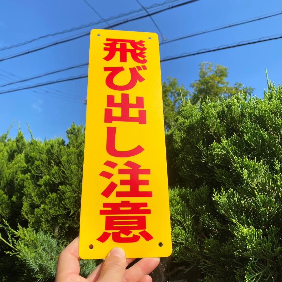 送料無料 激安看板 『飛び出し注意』PP板 約W100×H315ミリ 安全表示幕