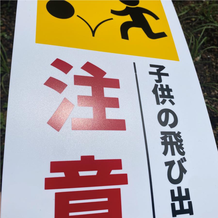 1枚入 送料無料 激安看板『注意 子供の飛び出し』標識 (PP)板1mm厚約