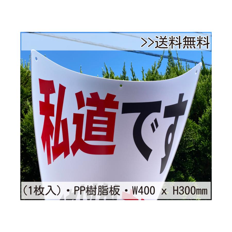 専用品です 購入禁止 屋外用PP樹脂板『私道です 関係者以外 立入禁止』標識 約W400×H300