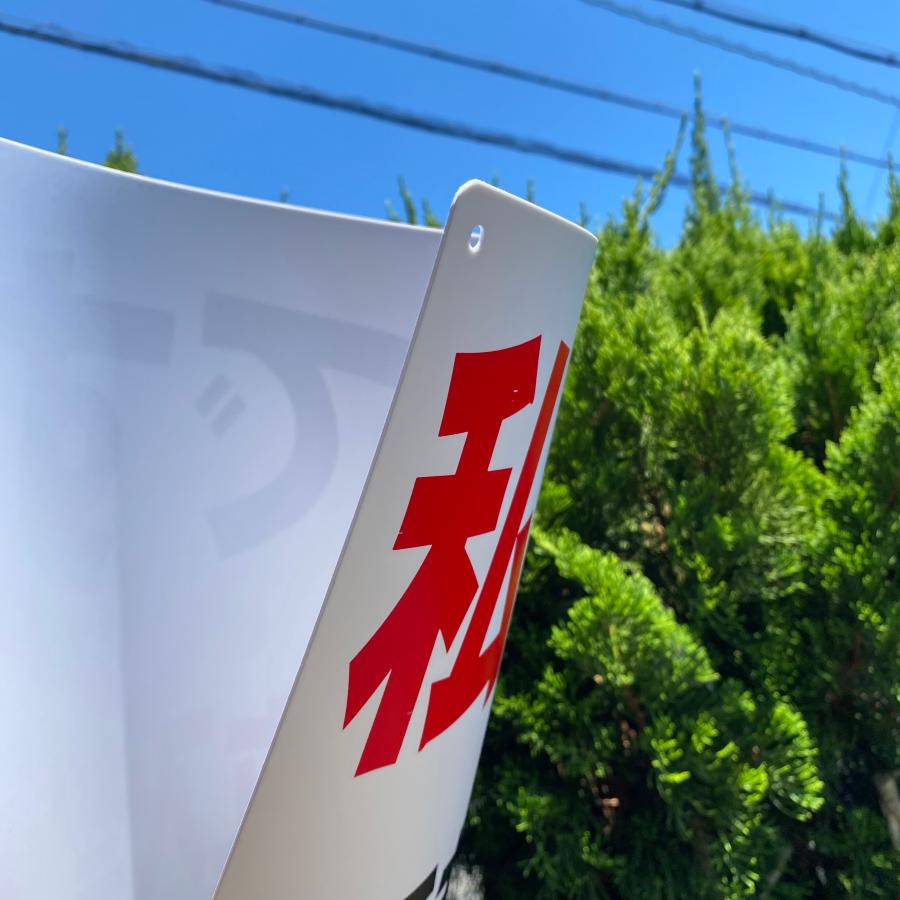 屋外用PP樹脂板『私道です 関係者以外 立入禁止』標識 約W400×H300