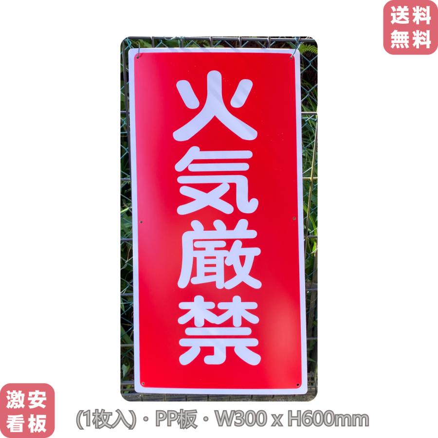 危険物標識 火気厳禁 標示看板 縦書き (PP)板1mm厚約W300×H600ミリ 硬質樹脂板製 標識 ポール 看板 プレート看板 日本製 ...