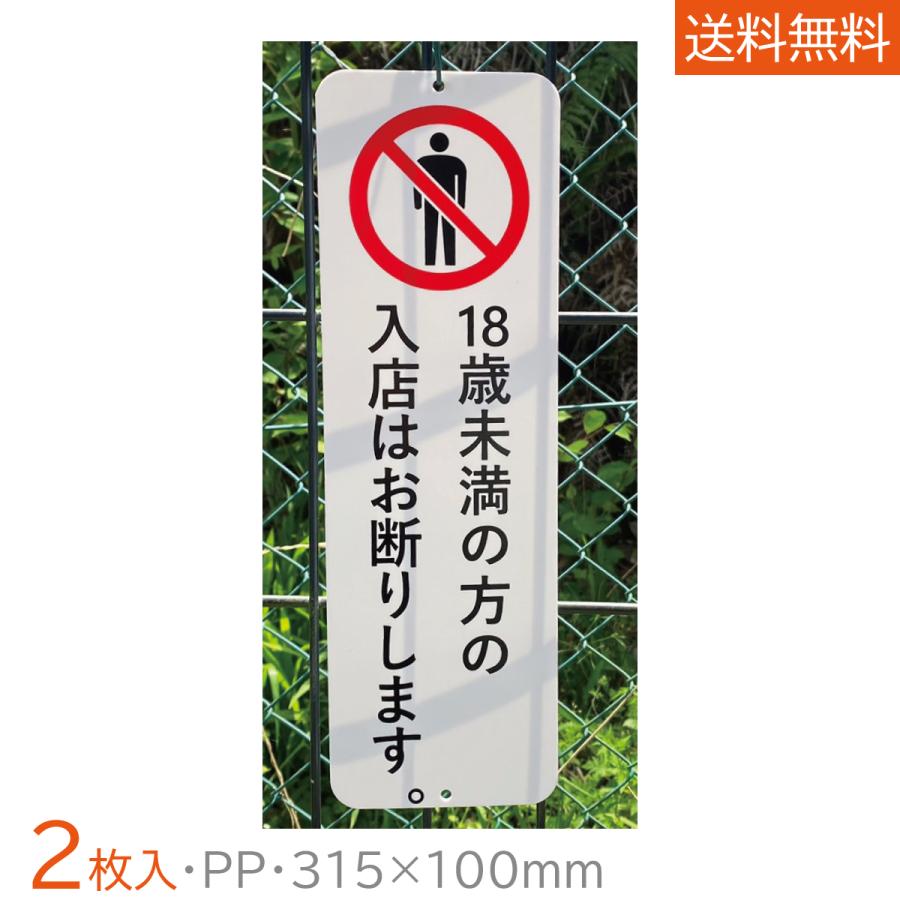 2枚入】送料無料 激安看板 『18歳未満の方の 入店はお断りします』PP板