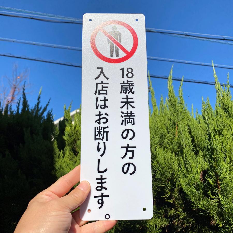 2枚入】送料無料 激安看板 『18歳未満の方の 入店はお断りします』PP板