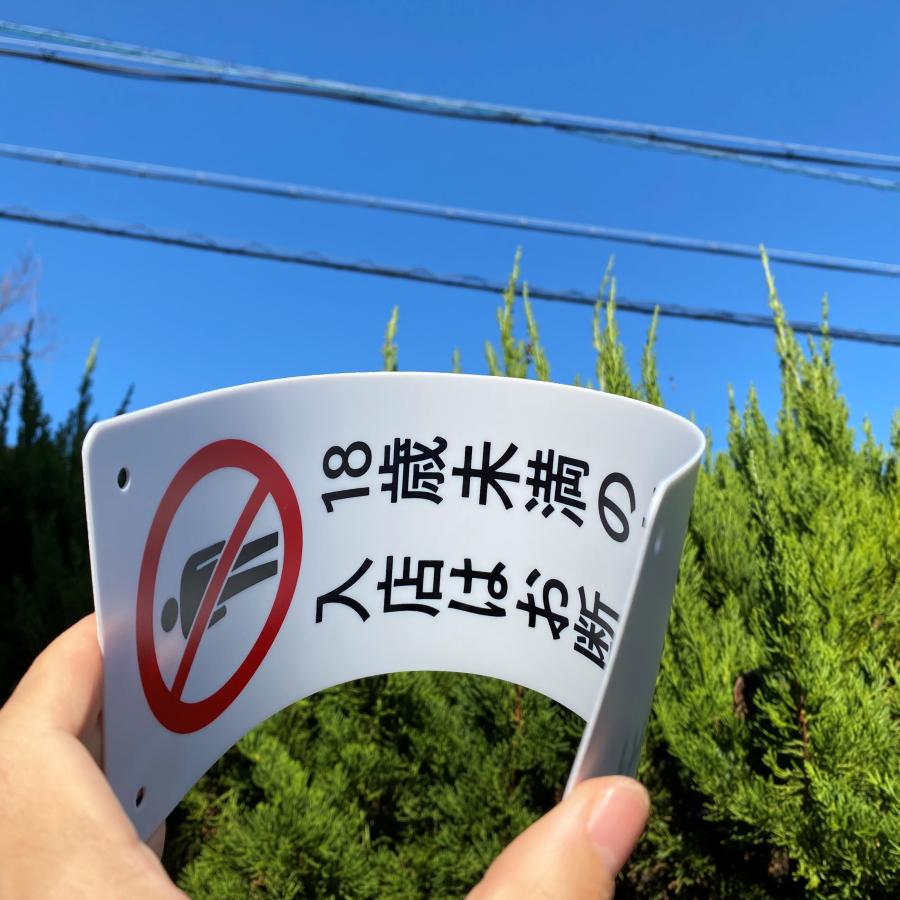 2枚入】送料無料 激安看板 『18歳未満の方の 入店はお断りします』PP板