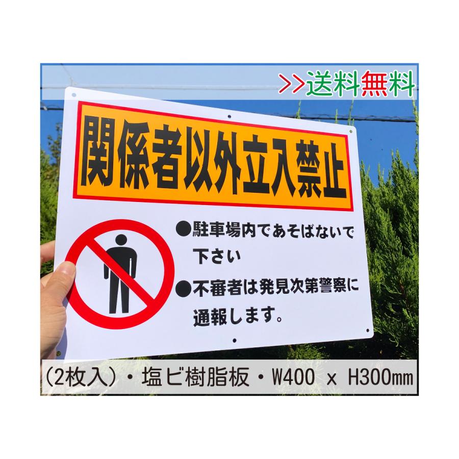 2枚入-送料無料 激安看板 PVC『関係者以外 立入禁止』 約W400×H300ミリ