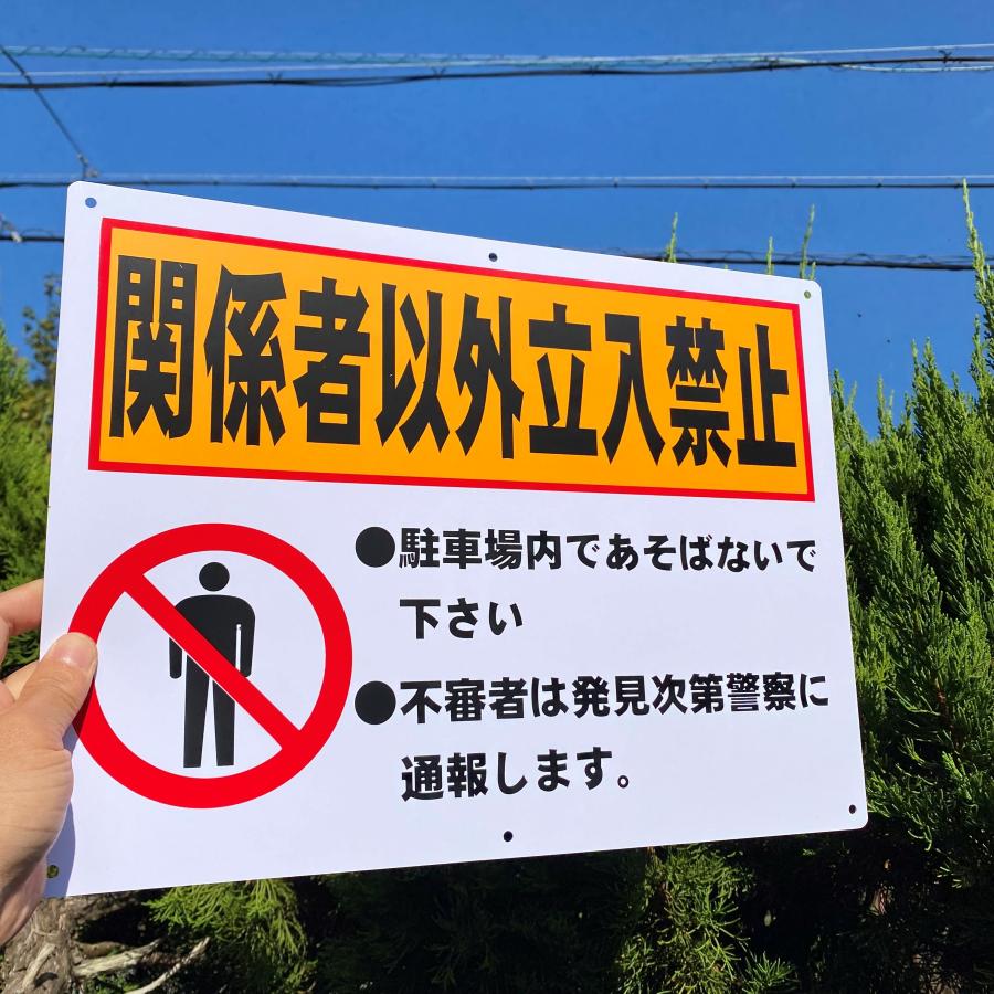 2枚入-送料無料 激安看板 PVC『関係者以外 立入禁止』 約W400×H300ミリ