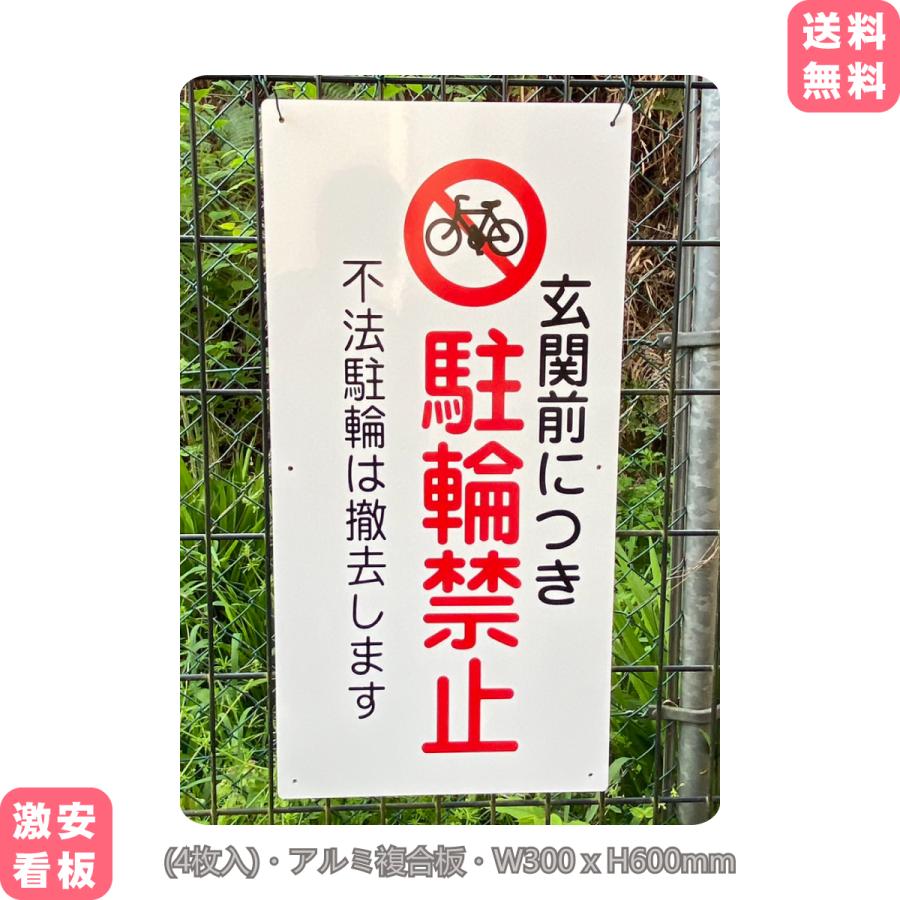 4枚入-3mm国産アルミ複合板 駐輪禁止 600x300ｍｍ注意看板標識 4枚入-駐輪禁止 標識 アルミ複合板3mm厚約W300×H600ミリ 私有地