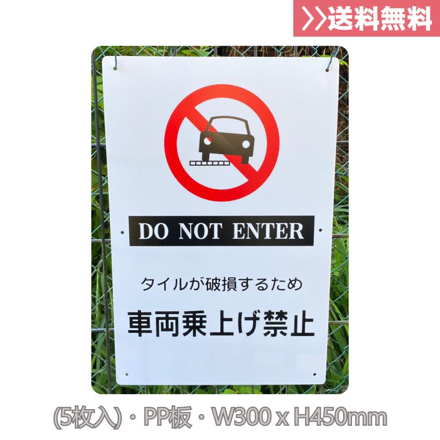 5枚入 送料無料 激安看板 『タイルがするため 車両乗上げ禁止』標識
