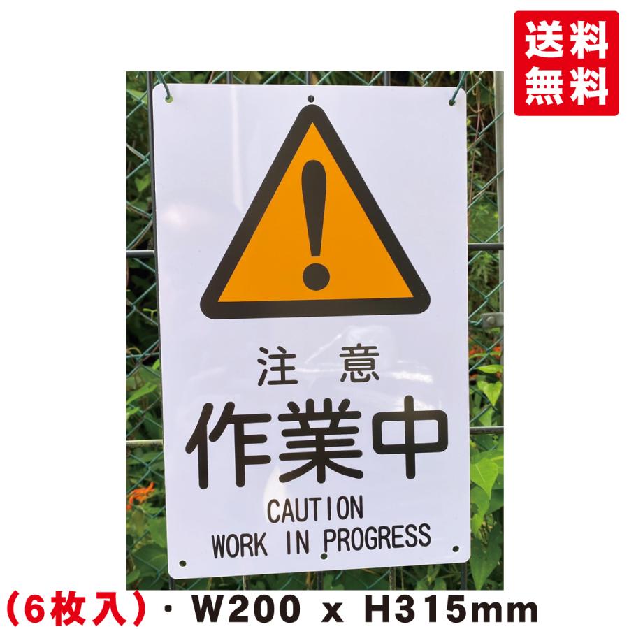 6枚入-送料無料 激安看板 『注意 作業中』 約W200×H315ミリ 安全標識