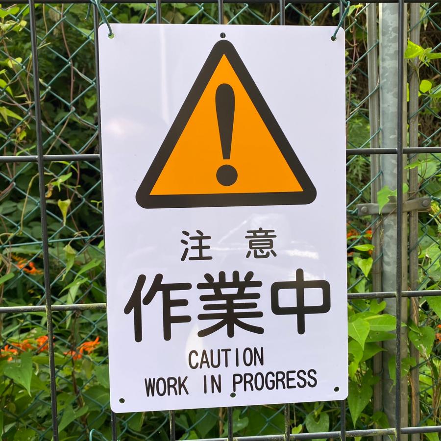 6枚入-送料無料 激安看板 『注意 作業中』 約W200×H315ミリ 安全標識