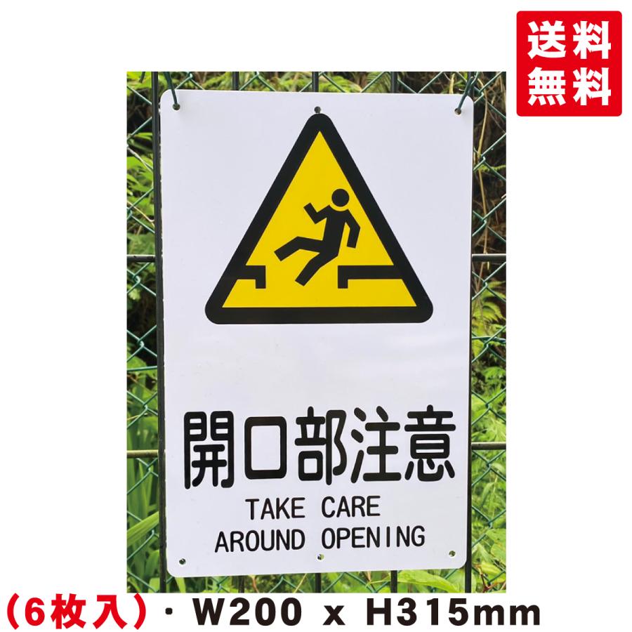 6枚入-送料無料 激安看板 『開口部注意』 約W200×H315ミリ 安全標識