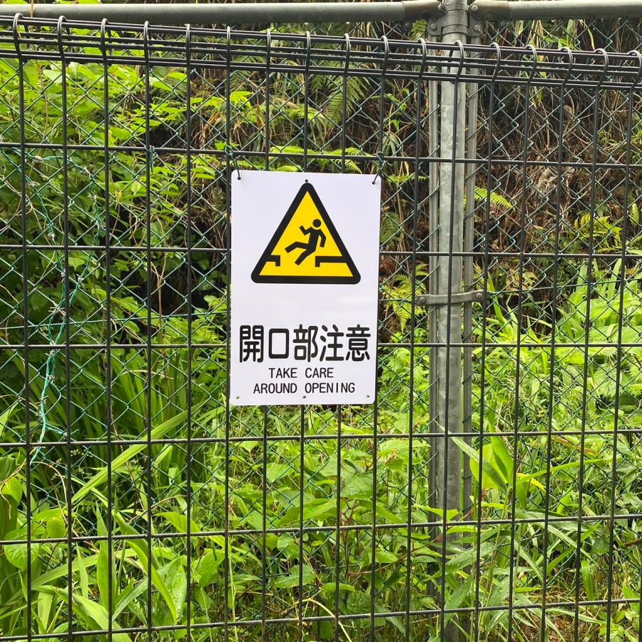 6枚入-送料無料 激安看板 『開口部注意』 約W200×H315ミリ 安全標識