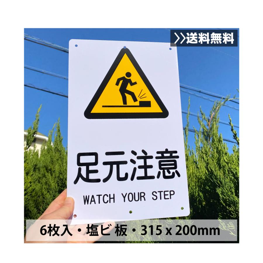 6枚入-送料無料 激安看板 『足元注意』 約W200×H315ミリ 安全標識 注意
