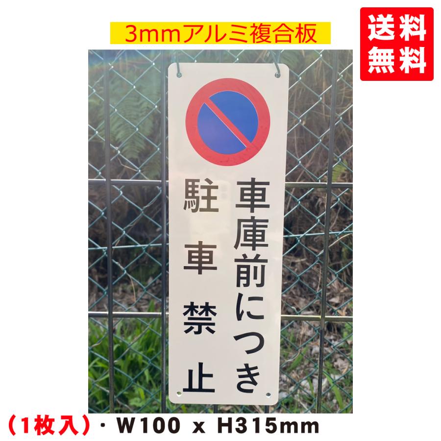 送料無料 激安看板 『車庫前につき 駐車禁止』 約W100×H315ミリ 駐車場 