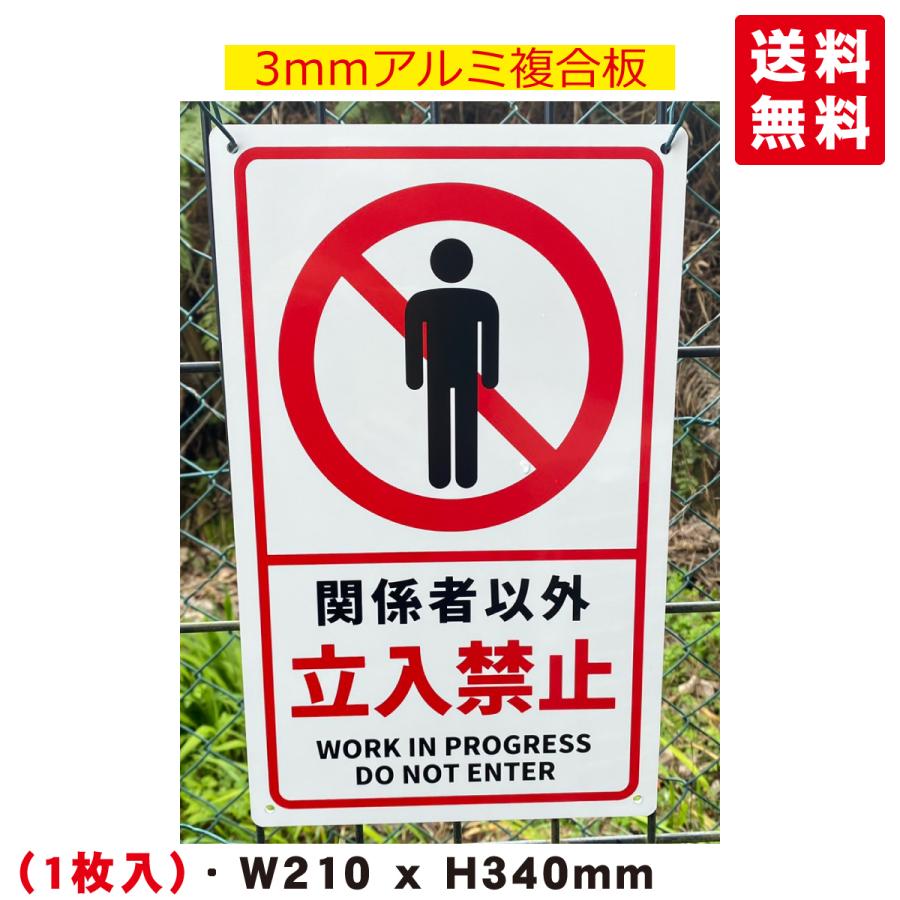 【看板 業務用】関係者以外立入禁止 看板 3枚セット 送料無料 激安看板 『関係者以外 立入禁止』 看板 H34 x W21cm 標識