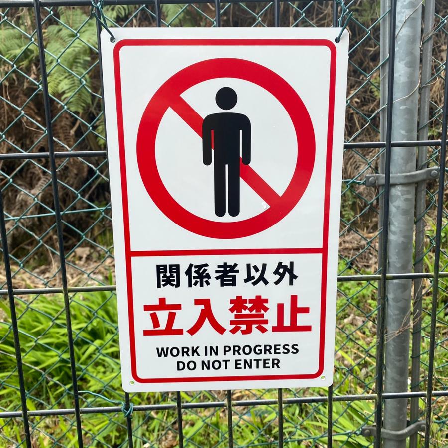 送料無料 激安看板 『関係者以外 立入禁止』 看板 H34 x W21cm 標識