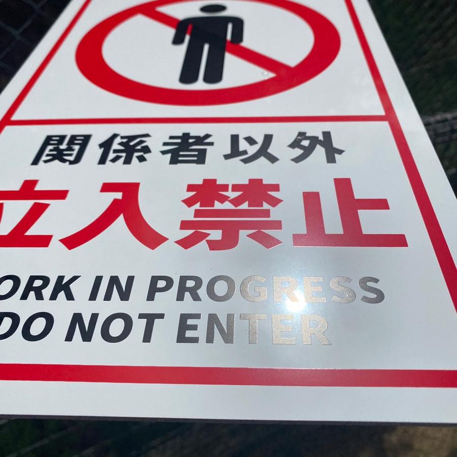 送料無料 激安看板 『関係者以外 立入禁止』 看板 H34 x W21cm 標識